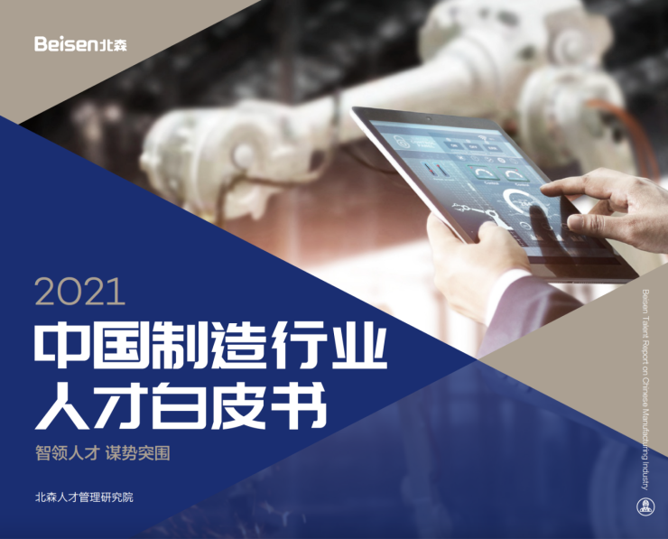 北森发布《2021AG九游会制造行业人才白皮书》，破局制造业人力资源数字化